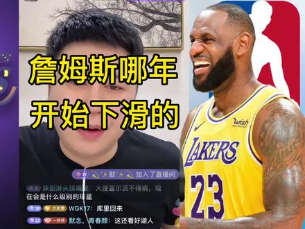 詹姆斯哪年开始下滑的#詹姆斯 #大史爱篮球 #哈登 #nba