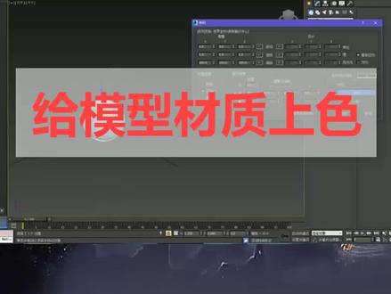 给模型材质上色 #3dmax建模 #模型制作 #3d建模