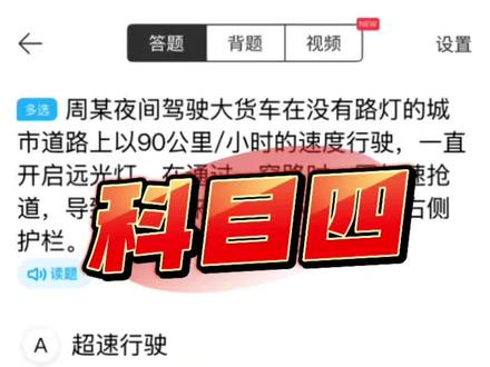 一分钟学会科目四的案例题! 一分钟教会你,科目四的案例题🔥#科目一科目四 #科目一科目四答题技巧 #科一科四 #科一科四速成答题技巧 #考驾照