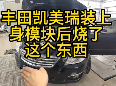 车主自己更换一个小小灯泡,弄到这次损失很大了,拆车件模块装上去又烧了大灯模块,没事不要自己动手弄自己爱车,还是交给专业人士去弄,有保证。#丰田凯美 #大灯 #汽车电子 #汽车保养与维修