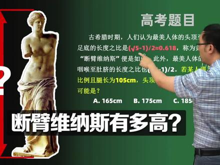 高考数学卷有多难?断臂的维纳斯到底有多高?#李永乐 #高考