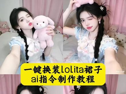 洛丽塔裙子换装ai指令教程来啦!#洛丽塔 #换装 #ai说啥我穿啥 #豆包ai #豆包P图已经nextlevel了 洛丽塔写真ai 洛丽塔写真ai教程 洛丽塔写真ai指令 洛丽塔写真ai特效 洛丽塔写真 洛丽塔写真ai拍同款 洛丽塔婚纱写真ai 洛丽塔ai 洛丽塔写真ai换脸 洛丽塔自拍ai 洛丽塔换装 洛丽塔换装ai 洛丽塔换装卡点 洛丽塔变装 洛丽塔换装拍照 洛丽塔换装素材 洛丽塔换装古风 洛丽塔化妆 洛丽塔换装体验馆 洛丽塔换装游戏 洛丽塔拍照 洛丽塔拍照写真 洛丽塔拍照姿势 洛丽塔拍照室内 洛丽塔拍照推荐 洛丽塔拍照参数 洛丽塔拍照教程 洛丽塔拍照音乐 洛丽塔拍照图片 洛丽塔拍照背景图