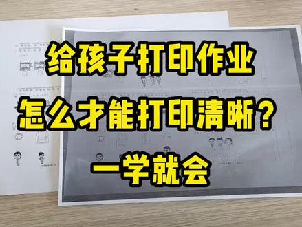 给孩子打印作业,怎么才能打印清晰? #学习打卡 #小学生作业 #小技巧你学会了吗 #网课 #作业 #在线学习
