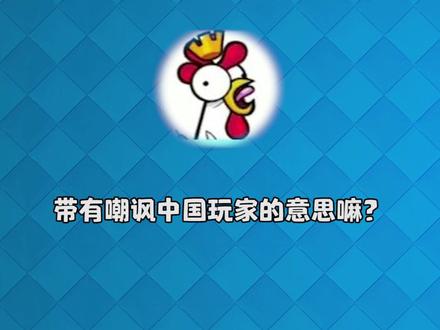 #皇室战争 所以它有没有这层含义...