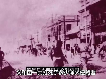 义和团一共打死了多少洋人侵略者? #义和团扶清灭洋 #义和团运动的起源