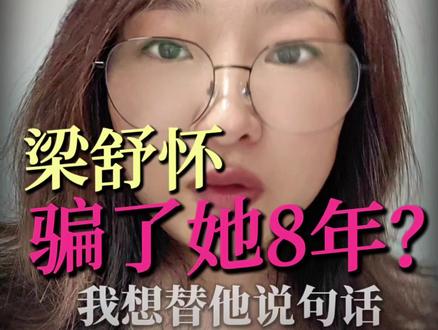 上一条视频好多人说梁舒怀骗了温温8年的感情,我想替梁舒怀说句话,他的爱是真的,8年的感情不是骗,但他的无能也是真的,这就是现实吧。#亲爱的维多利亚港