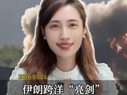 伊朗跨洋“亮剑”,距洲际打击仅一步之遥 #全球创作者计划 #零基础看懂全球#时代的荣耀