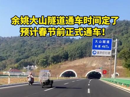 余姚这条隧道通车时间定了