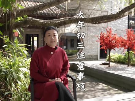 大年初三的注意事项#国学文化#传统文化