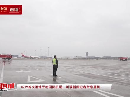 C919首次落地天府国际机场 记者带您登机