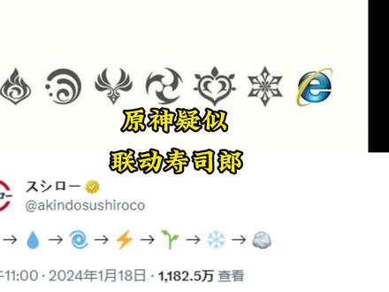 寿司郎疑似联动原神 #原神 #云原神 #原神枫丹