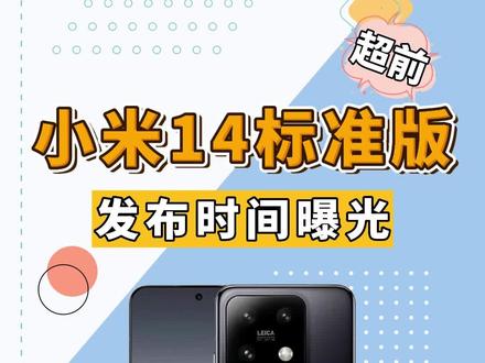 3000价位王者!小米14标准版来了,8Gen3+3.2x长焦+光学镀膜! #小米14 #骁龙8Gen3