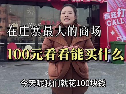 带大家逛一下庄寨新开的超市~#美食#庄寨舜都新城 #庄寨商场 #同城 #爱购
