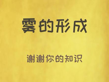 现在的孩子已经体会不到雾的好玩了#涨知识 #科普 #雾的形成 #新能源