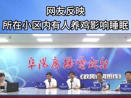 居民反映,小区里有人养鸡,凌晨三点打鸣,影响睡眠,怎么办?