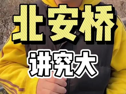 北安桥讲究大。#旅行大玩家 #你好天津 #打卡年味好去处 #天津介点事 #历史故事 #历史古迹 @抖音小助手