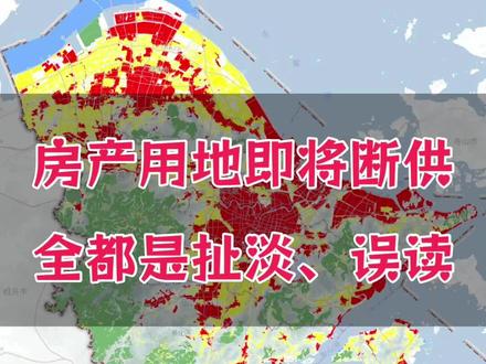 解读自然资源部38号文件,房地产用地没有“断供”一说,也不会是房价上涨的重要推手!#宁波楼市 #宁波房产 #宁波买房 #建设用地 #宁波土拍