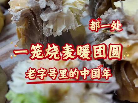 【老字号年夜饭,非遗烧麦暖团圆】从乾隆赐匾,到中轴线上的老字号,国家级非物质文化遗产都一处烧麦,用一笼烧麦,把非遗技艺、老字号底蕴和新春团圆紧紧相连。一顿老字号年夜饭,吃的是滋味,品的是文化,暖的是每一颗奔赴团圆的心。#1039调查团#非遗烧麦#都一处#老字号年夜饭