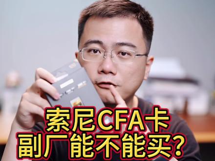 讲讲索尼的cfa卡,cfa卡副厂能不能买?#摄影器材 #索尼a7m4 #天硕存储卡 #至誉科技 #长沙相机实体店