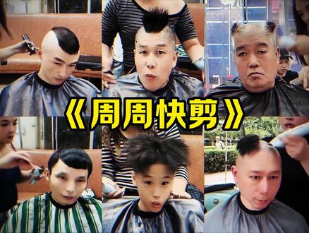 《周周快剪》 #大型纪录片 #理发师 #抽象