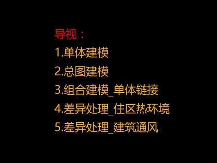 绿建斯维尔建模教程-单体建模1 #绿建斯维尔单体建模教程