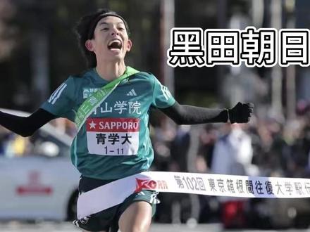 新山神!黑田朝日 #黑田朝日 #箱根驿传 #青山学院 #长跑 #体育生