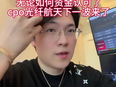这次韬理论,又带来了cpo光纤航天芯片封装第二增长曲线 #华为#cpo#光纤#航天