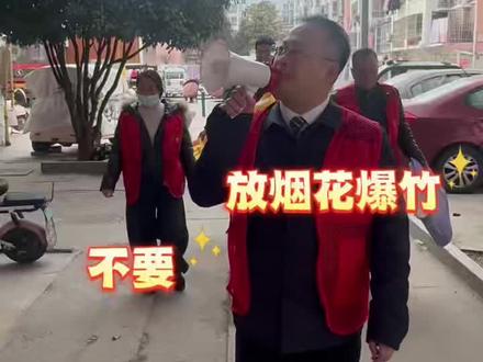 各位居民朋友们,春节临近,我在小区提醒大家:
禁燃禁放烟花爆竹,平安祥和过大年!少一声爆竹,多一份安宁,护好咱小区的安全、干净、舒心,大家一起过个平安年、文明年!#禁止燃放烟花爆竹 #禁止燃放区