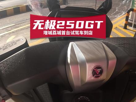 试驾增城荔城店首台无极SR25GT的体验,真的可以冲哦! #踏板摩托车 #无极sr250gt