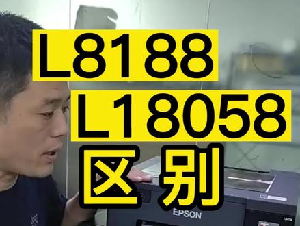 都是A3幅面影像级照片打印机,爱普生L8188和L18058有什么区别#照片打印机 #喷墨打印机 #爱普生打印机 #A3照片打印机 #打印机
