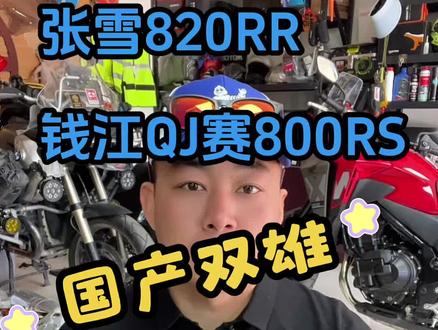 #张雪820rr #赛800RS #WSBK #中国制造 你更看好谁?你更希望谁赢?你站位谁?张雪820RR/钱江赛800RS!中国制造👍