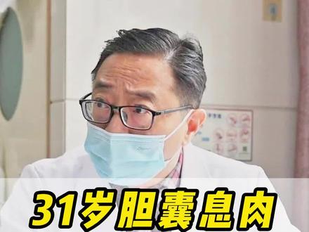 才31岁,严重的胆囊息肉,太年轻了不适合开刀,吃些中药调理一下,化化石就好了。#中医 #健康 #肝病 #医学科普 #门诊故事