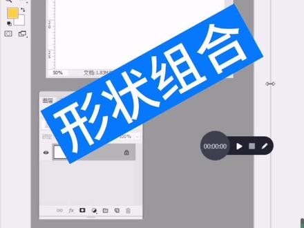 #学好ps #初学ps #零基础学习ps 形状组合,复合形状