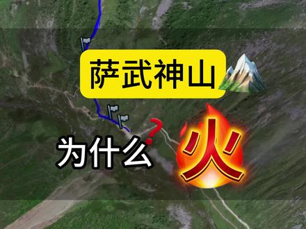 萨武神山线路图分享 一条视频带你登顶萨武#萨武神山 #雪山 #雪山攻略