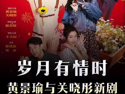 黄景瑜与关晓彤新剧#岁月有情时#岁月有情时又暖又治愈