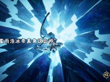 霍雨浩的冰帝真身这么帅#国漫 #国漫推荐 #国漫崛起