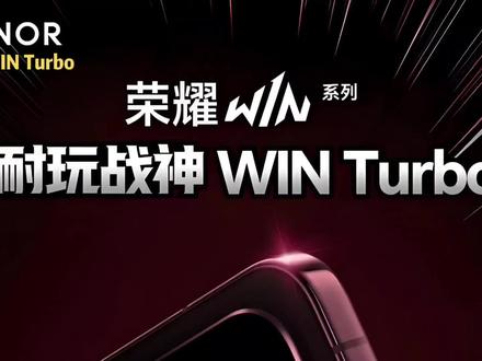 5月29日荣耀WIN Turbo重磅登场!今年10000mAh耐玩战神直接杀疯了!#荣耀WINTurbo #荣耀手机 #数码新品 #手机推荐 #数码科技