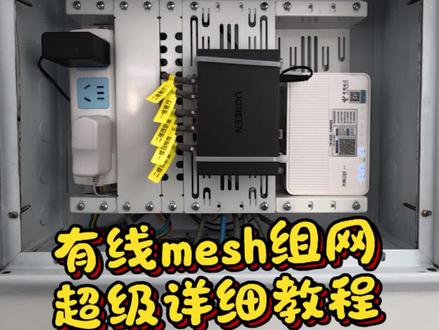弱电箱整理你们学废了吗?这期我们来学个简单的,有手就会,有线mesh组网超级详细教程来啦,满满的干货,大家一起学起来吧,消除家里的WiFi死角。#有线mesh组网 #全屋WiFi #弱电箱整理 #路由器 #路由器推荐