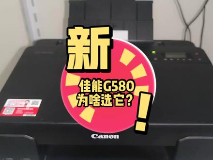 佳能G580六色照片打印机,为啥选它?墨水特别厉害,高清不褪色! #喷墨打印机 #图文设备 #打印 #佳能喷墨打印机 #佳能复印机