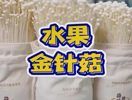 #火锅 你吃过可以生吃的金针菇吗?#地道食材 #深夜食堂 #夜宵吃什么