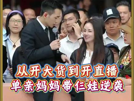 从开大货到开直播单亲妈妈带仁娃逆袭 #索图 #索图大舞台 #