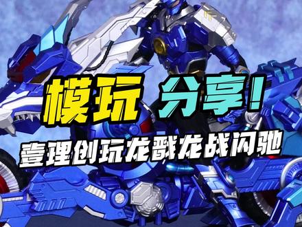 童年男神加一!壹理创玩超兽武装龙戬! #永远玩不够的童年小玩具 #超兽武装 #龙戬 #拼装 #模玩分享