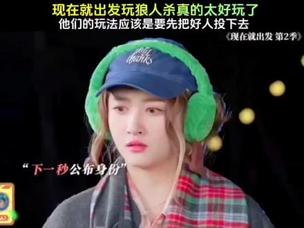 现在就出发#现在就出发2 我真笑死🤣