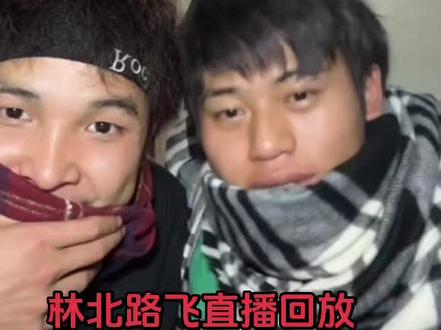 林北直播画面回放#林北#老六荒野