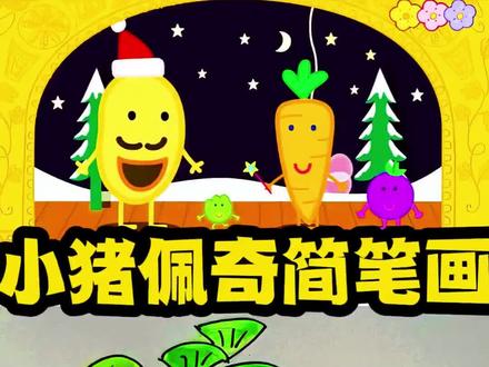 小猪佩奇简笔画 #小猪佩奇简笔画 #小猪佩奇 #简笔画 #画笔 #绘画笔