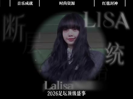 史无前例!Lisa成世界杯开场首秀女爱豆,顶奢加身+全球封神 ,2026断层统治娱乐圈。#抖音精选 #了不起的精讲团 #青年创作者成长计划 #Lisa #Lalisa