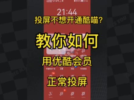 投屏不想开通酷喵?教你如何用优酷会员正常投屏#优酷会员投屏 #华为视频投屏#酷喵