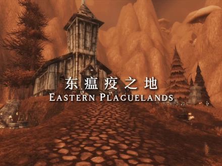 魔兽世界东瘟疫之地。#魔兽世界