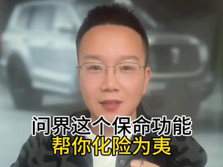 问界紧急时刻一脚踩错,眼看就要撞上障碍物,车子却突然自己刹停了!这个藏在问界里的“保命功能”,90%的车主都不知道怎么触发,关键时刻真的能避免大麻烦! #问界m5 #问界m8 #问界m9 #问界新m7