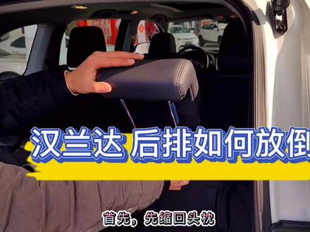 #懂车小知识 #汽车小知识 汉兰达的后排如何放倒?@广汽丰田 @抖音小助手